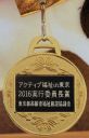 アクティブ福祉東京`16実行委員長賞のメダル